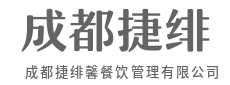 创新餐饮解决方案,定义全新用餐体验-成都捷绯馨餐饮管理有限公司